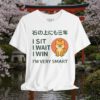 12217641982781528578_v2_2048_custom-1.jpeg Shiba Inu Wisdom T-Shirt – "I Sit I Wait I Win" Cute Japanese Tee